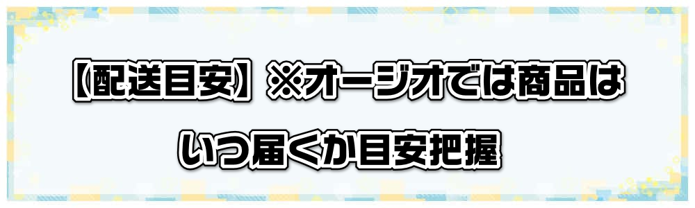 �y�z���ڈ��z���I�[�W�I�ł͏��i�͂��͂����ڈ��c��